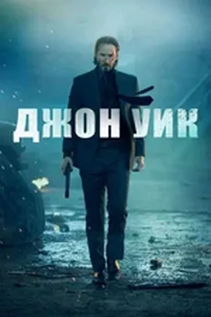 Джон Уик 2
