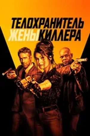 Телохранитель киллера смотреть онлайн